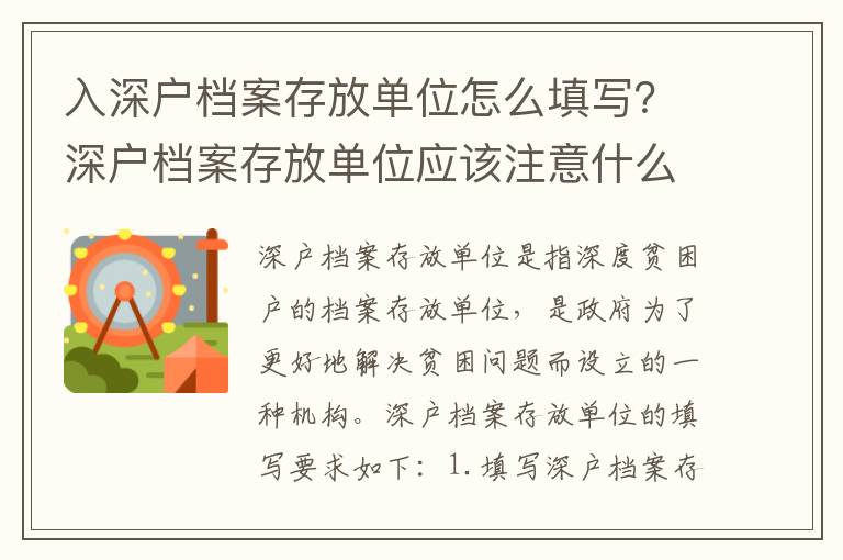 入深戶檔案存放單位怎么填寫？深戶檔案存放單位應該注意什么？