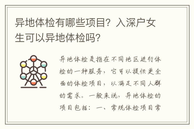 異地體檢有哪些項目？入深戶女生可以異地體檢嗎？