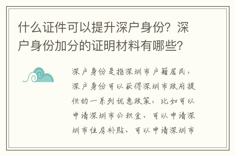 什么證件可以提升深戶身份？深戶身份加分的證明材料有哪些？