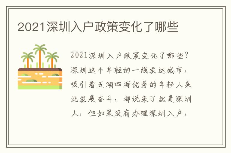 2021深圳入戶政策變化了哪些