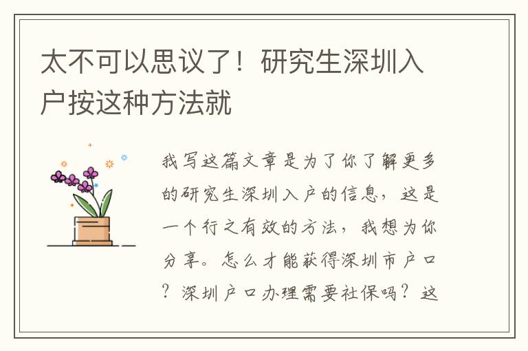 太不可以思議了！研究生深圳入戶按這種方法就