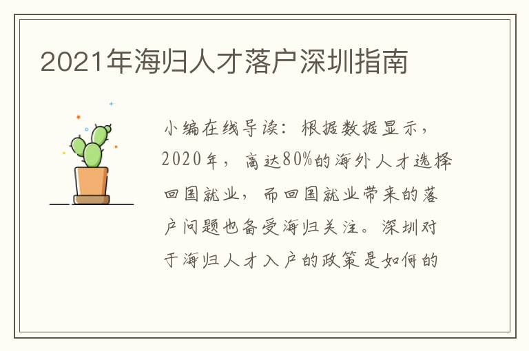 2021年海歸人才落戶深圳指南