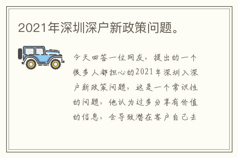 2021年深圳深戶新政策問題。
