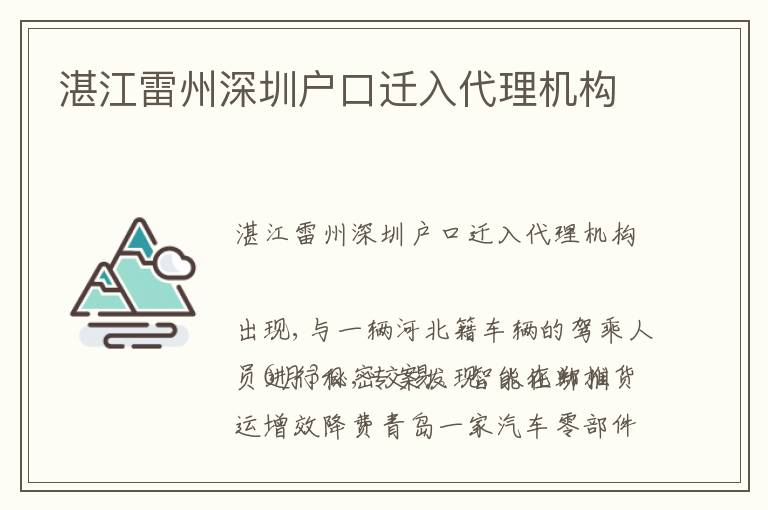 湛江雷州深圳戶口遷入代理機構