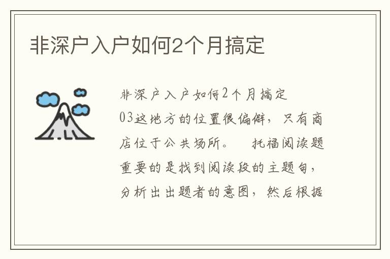 非深戶入戶如何2個月搞定