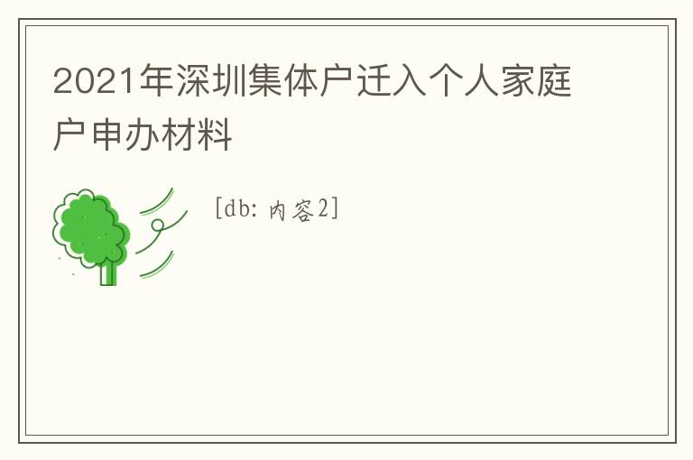 2021年深圳集體戶遷入個人家庭戶申辦材料