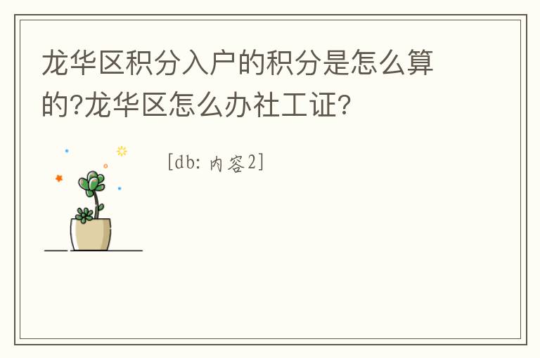 龍華區積分入戶的積分是怎么算的?龍華區怎么辦社工證?