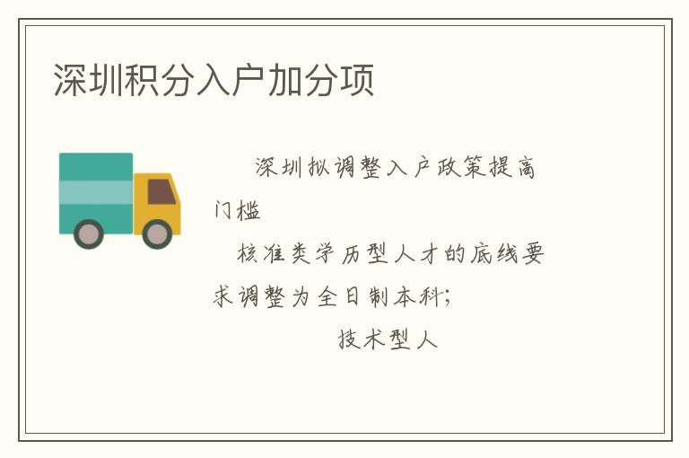 深圳積分入戶加分項