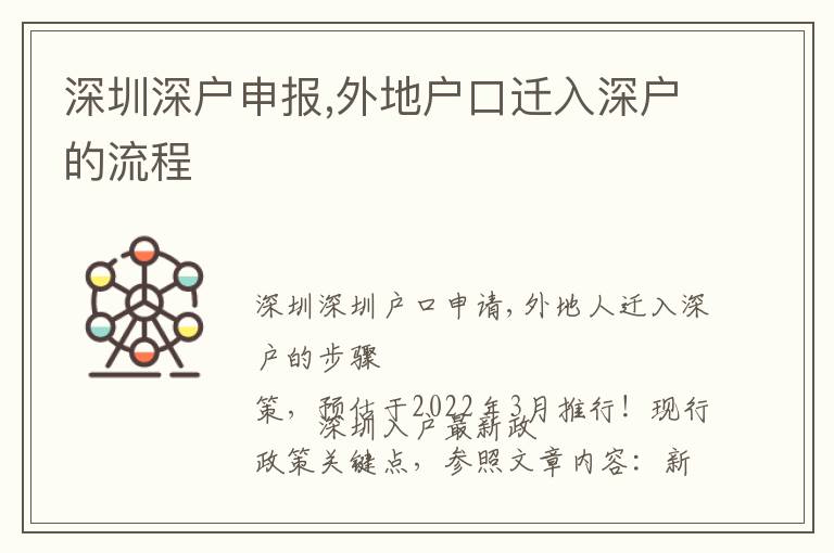 深圳深戶申報,外地戶口遷入深戶的流程