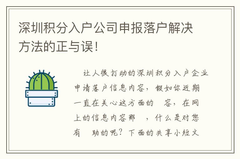 深圳積分入戶公司申報落戶解決方法的正與誤！