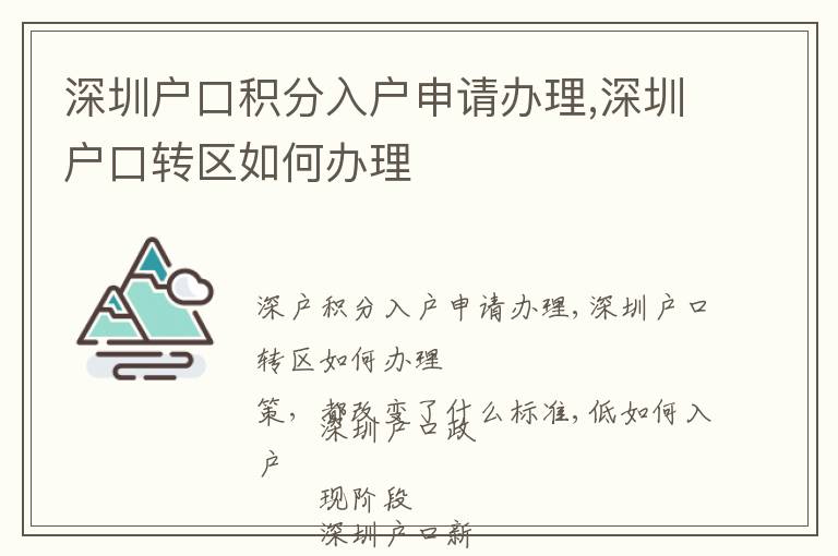 深圳戶口積分入戶申請辦理,深圳戶口轉區如何辦理