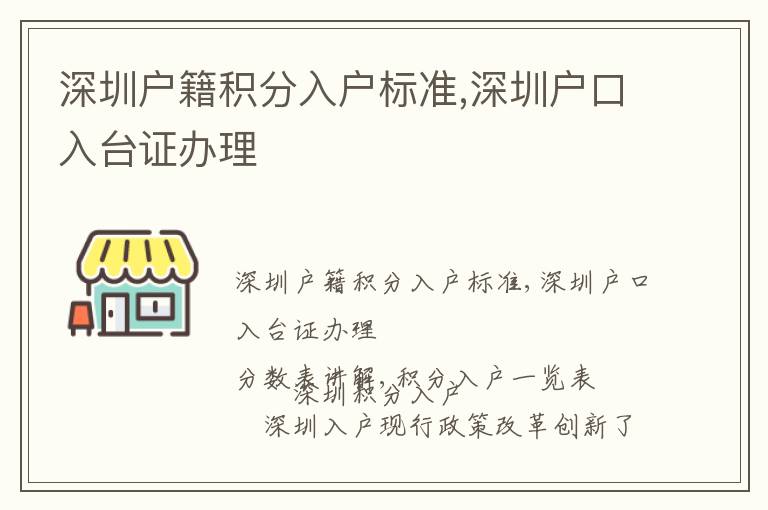 深圳戶籍積分入戶標準,深圳戶口入臺證辦理