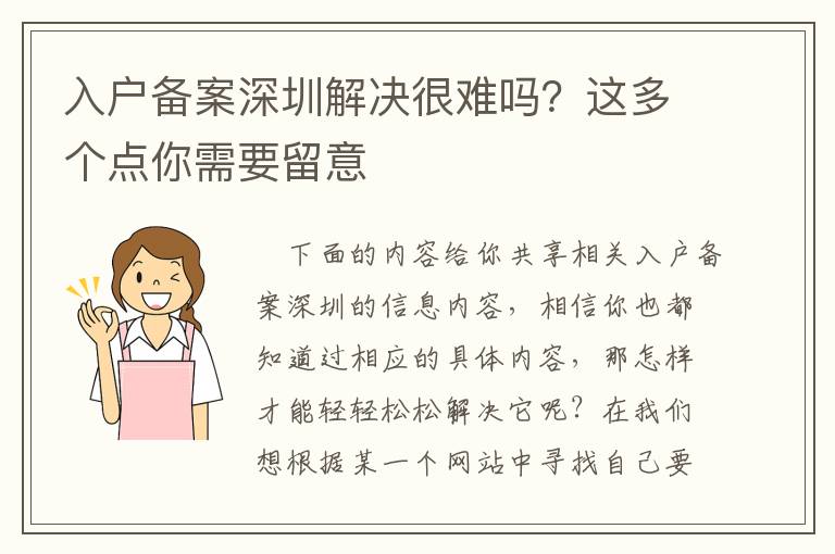 入戶備案深圳解決很難嗎？這多個點你需要留意