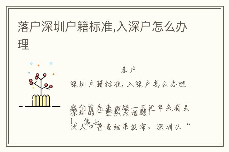 落戶深圳戶籍標準,入深戶怎么辦理