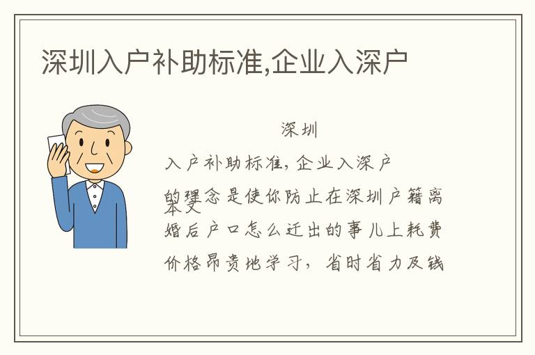 深圳入戶補助標準,企業入深戶