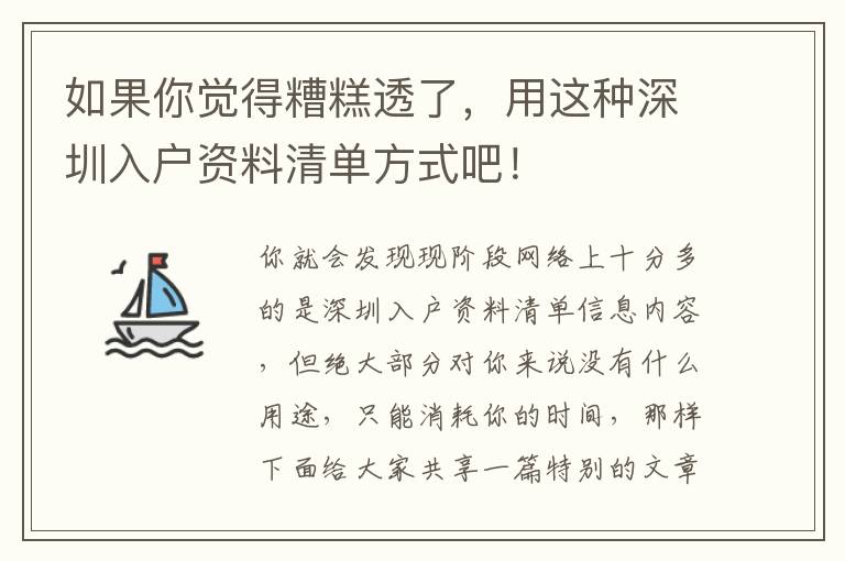 如果你覺得糟糕透了，用這種深圳入戶資料清單方式吧！