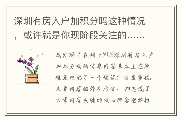 深圳有房入戶加積分嗎這種情況，或許就是你現階段關注的……