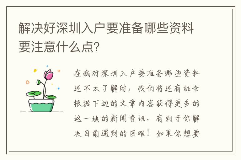 解決好深圳入戶要準備哪些資料要注意什么點？