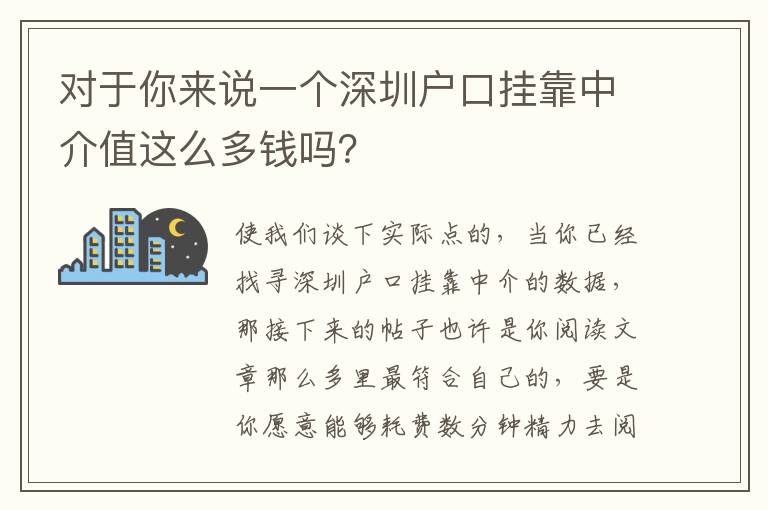 對于你來說一個深圳戶口掛靠中介值這么多錢嗎？