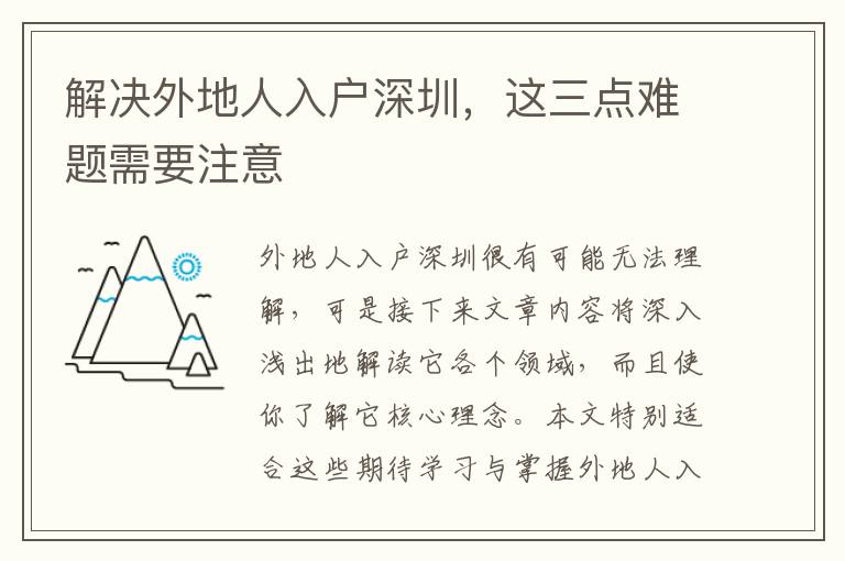 解決外地人入戶深圳，這三點難題需要注意