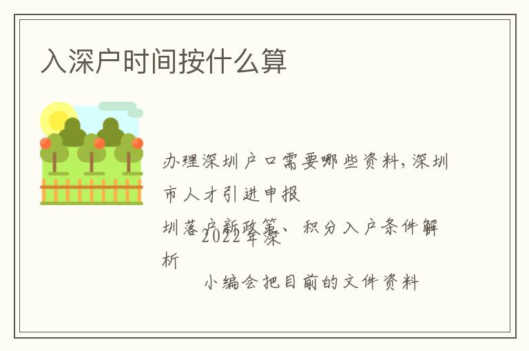 入深戶時間按什么算