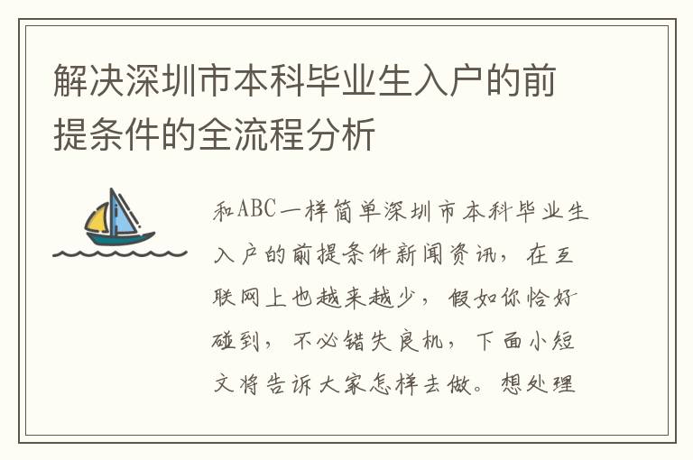 解決深圳市本科畢業生入戶的前提條件的全流程分析