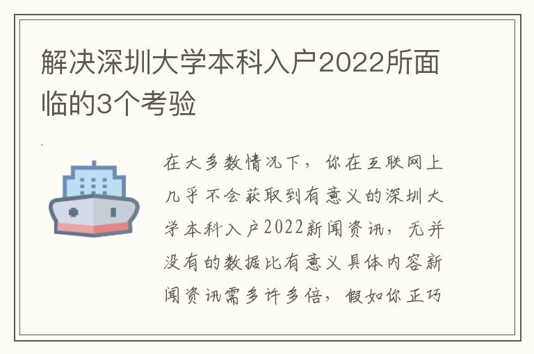 解決深圳大學本科入戶2022所面臨的3個考驗