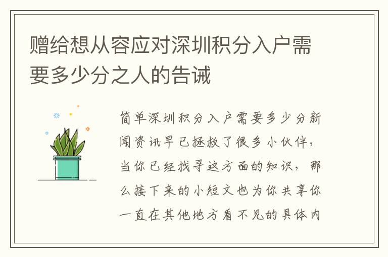 贈給想從容應對深圳積分入戶需要多少分之人的告誡