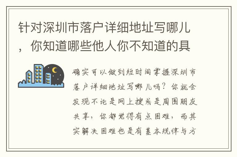 針對深圳市落戶詳細地址寫哪兒，你知道哪些他人你不知道的具體內容？