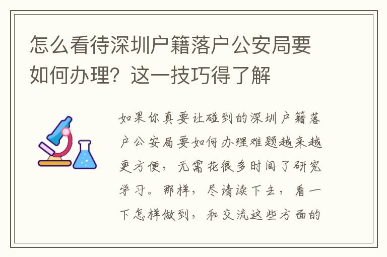 怎么看待深圳戶籍落戶公安局要如何辦理？這一技巧得了解