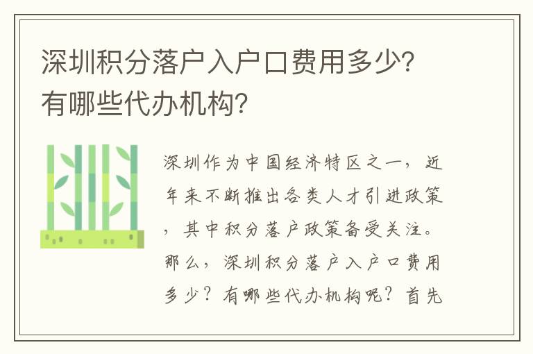 深圳積分落戶入戶口費用多少？有哪些代辦機構