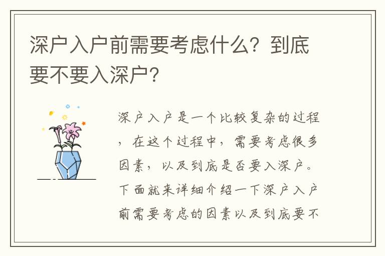 深戶入戶前需要考慮什么？到底要不要入深戶？