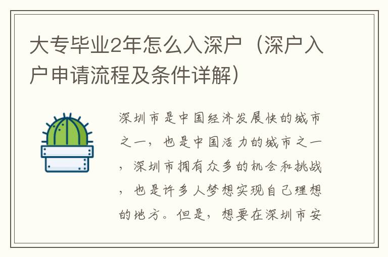 大專畢業2年怎么入深戶（深戶入戶申請流程及條件詳解）