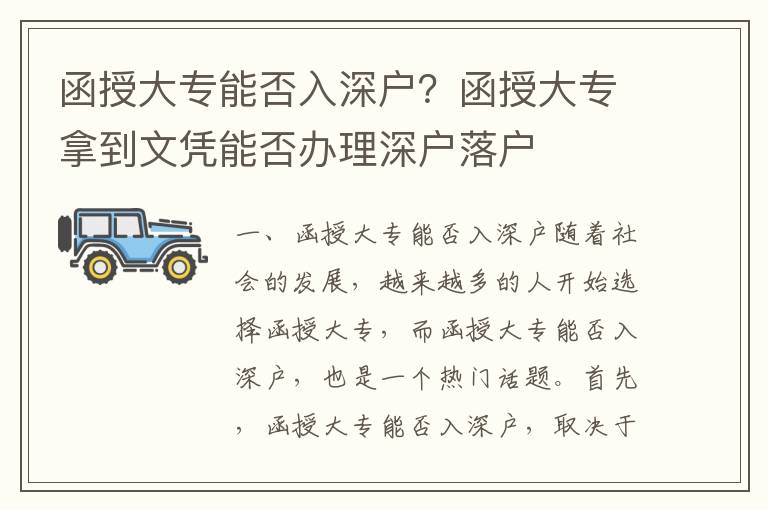 函授大專能否入深戶？函授大專拿到文憑能否辦理深戶落戶