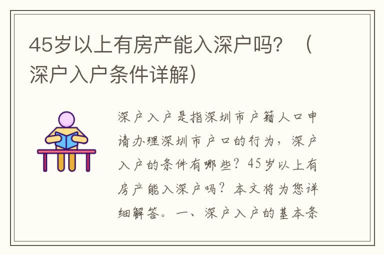 45歲以上有房產能入深戶嗎？（深戶入戶條件詳解）