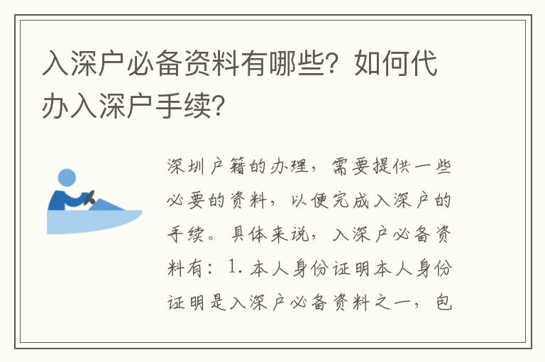 入深戶必備資料有哪些？如何代辦入深戶手續？