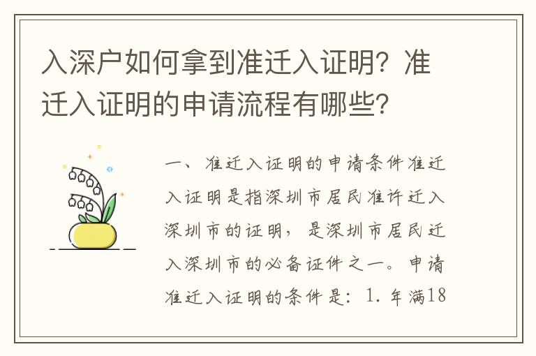 入深戶如何拿到準遷入證明？準遷入證明的申請流程有哪些？