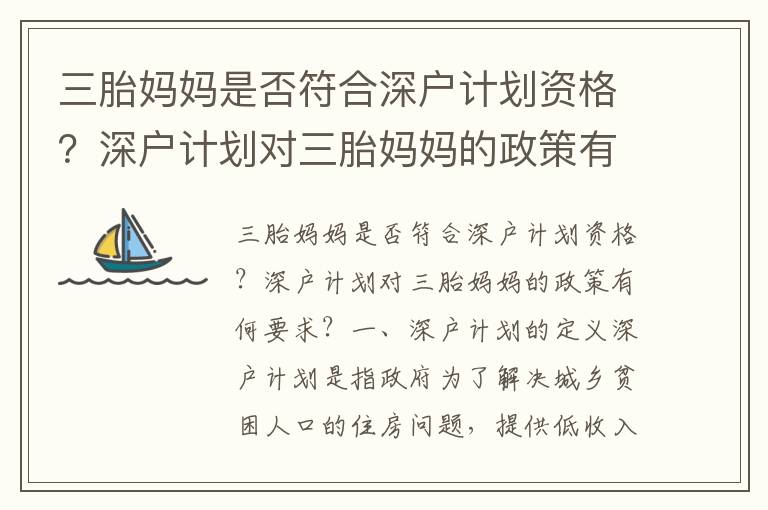 三胎媽媽是否符合深戶計劃資格？深戶計劃對三胎媽媽的政策有何要求？