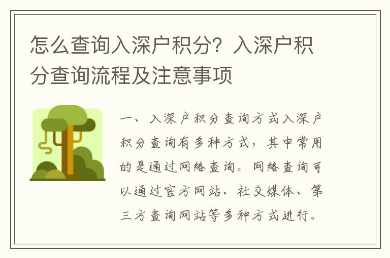 怎么查詢入深戶積分？入深戶積分查詢流程及注意事項