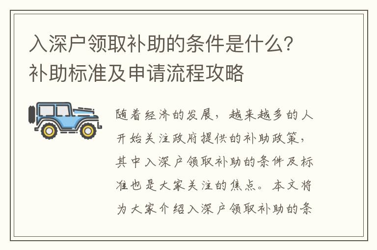 入深戶領取補助的條件是什么？補助標準及申請流程攻略