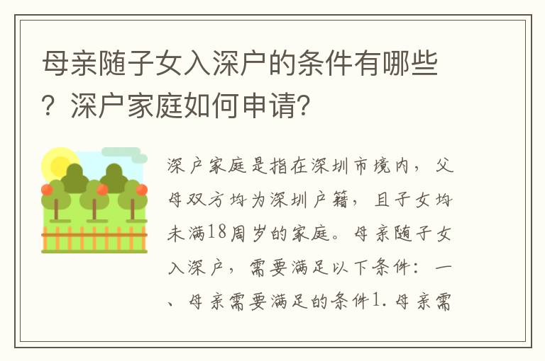 母親隨子女入深戶的條件有哪些？深戶家庭如何申請？