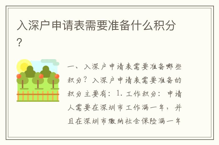 入深戶申請表需要準備什么積分？