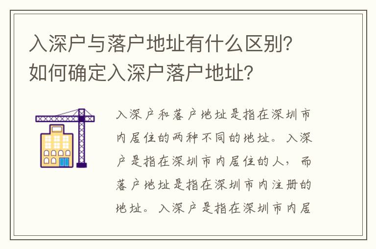 入深戶與落戶地址有什么區別？如何確定入深戶落戶地址？