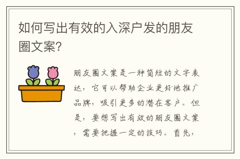 如何寫出有效的入深戶發的朋友圈文案？