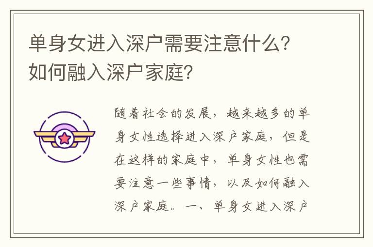 單身女進入深戶需要注意什么？如何融入深戶家庭？