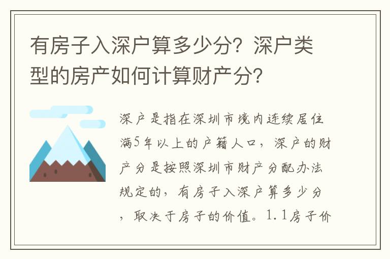 有房子入深戶算多少分？深戶類型的房產如何計算財產分？