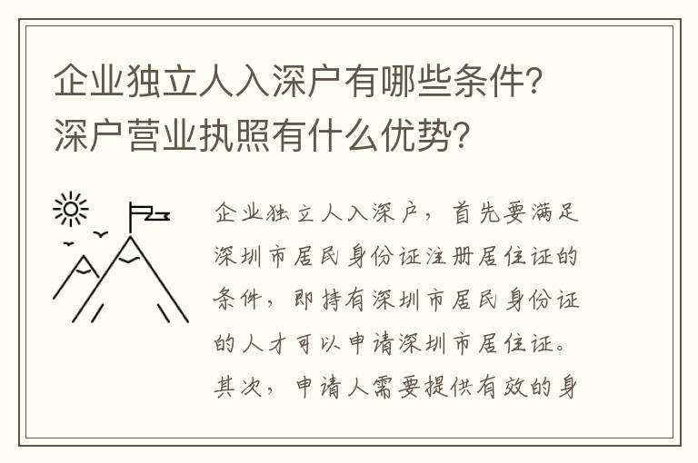 企業獨立人入深戶有哪些條件？深戶營業執照有什么優勢？