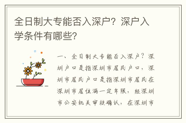 全日制大專能否入深戶？深戶入學條件有哪些？