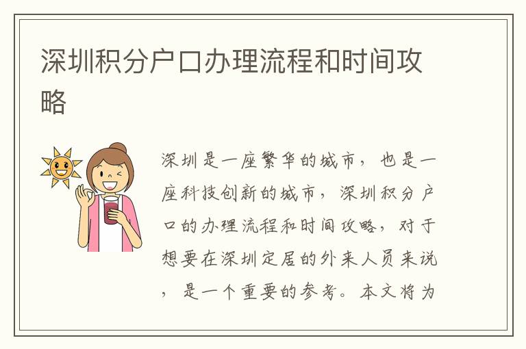 深圳積分戶口辦理流程和時間攻略