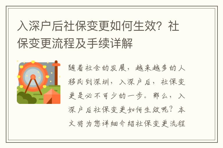 入深戶后社保變更如何生效？社保變更流程及手續詳解